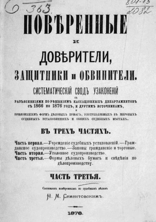 Поверенные и доверители, защитники и обвинители. В 3-х частях. Часть 3