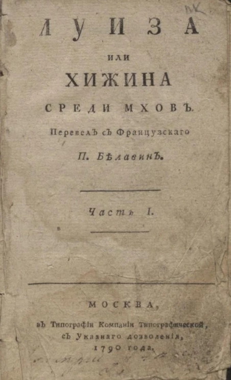 Луиза или Хижина среди мхов. Часть 1