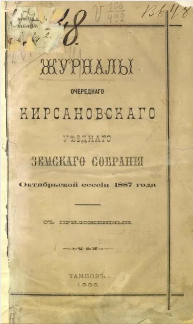 Журналы очередного Кирсановского уездного земского собрания октябрьской сессии 1887 года с приложениями