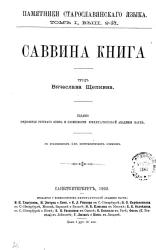 Памятники старославянского языка. Том 1. Выпуск 2. Саввина книга. Труд Вячеслава Щепкина