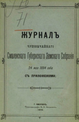 Журнал чрезвычайного Смоленского губернского земского собрания 24 мая 1894 года с приложениями