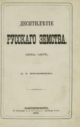 Десятилетие русского земства, 1864-1875