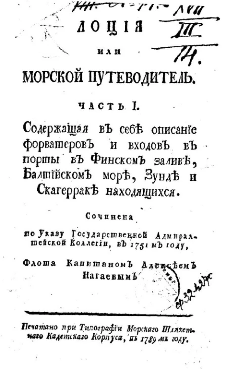 Лоция или морской путеводитель. Часть 1