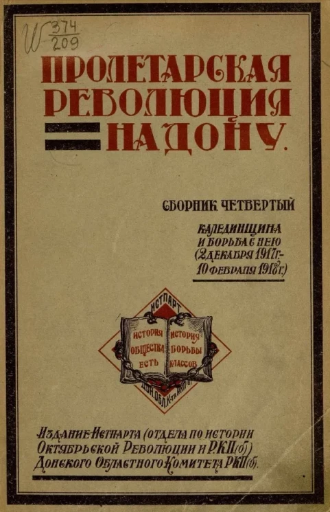 Пролетарская революция на Дону. Сборник четвертый