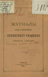 Журналы 23-го очередного Ливенского уездного земского собрания 1888 года
