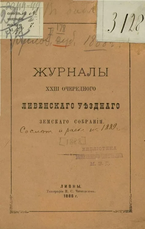 Журналы 23-го очередного Ливенского уездного земского собрания 1888 года