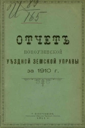 Отчет Новоузенской уездной земской управы за 1910 год