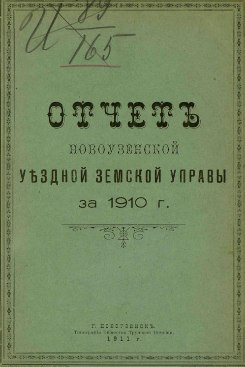 Отчет Новоузенской уездной земской управы за 1910 год