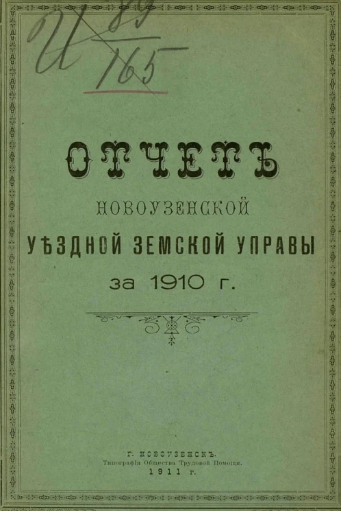 Отчет Новоузенской уездной земской управы за 1910 год
