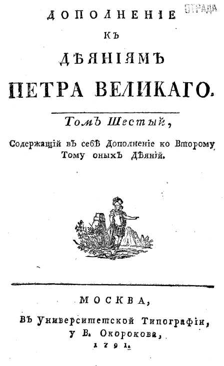 Дополнение к деяниям Петра Великого. Том 6