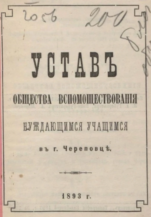 Устав Общества вспомоществования нуждающимся учащимся в городе Череповце