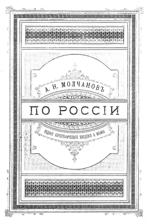 По России. Очерки