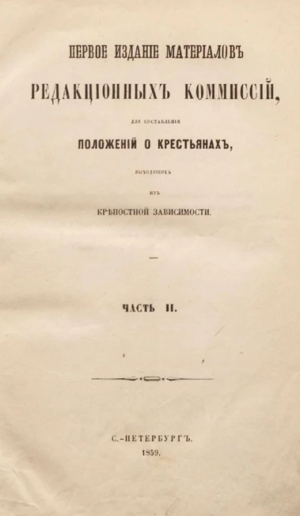 Первое издание редакционных комиссий, для составления положений о крестьянах, выходящих из крепостной зависимости. Часть 2