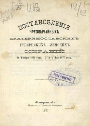 Постановления чрезвычайных Екатеринославских губернских земских собраний 29 ноября 1876 года, 3 и 4 мая 1877 года