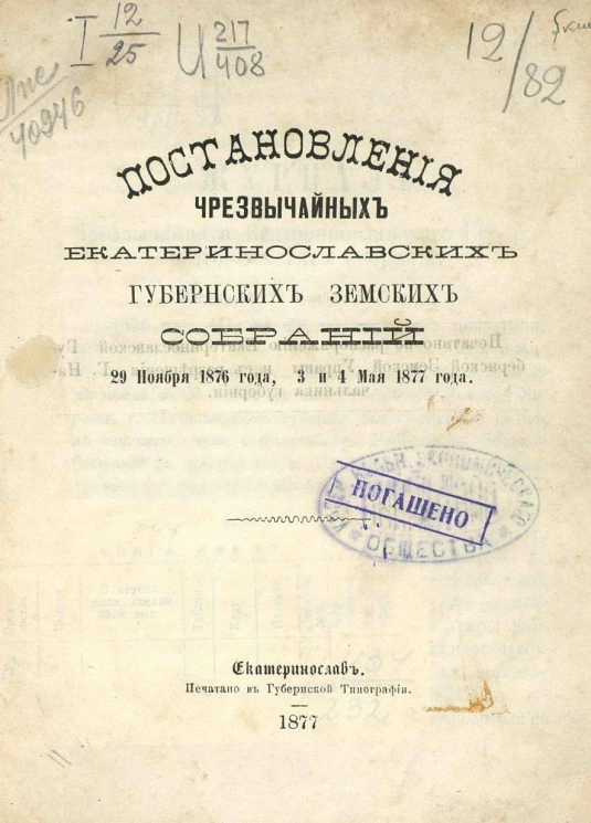 Постановления чрезвычайных Екатеринославских губернских земских собраний 29 ноября 1876 года, 3 и 4 мая 1877 года