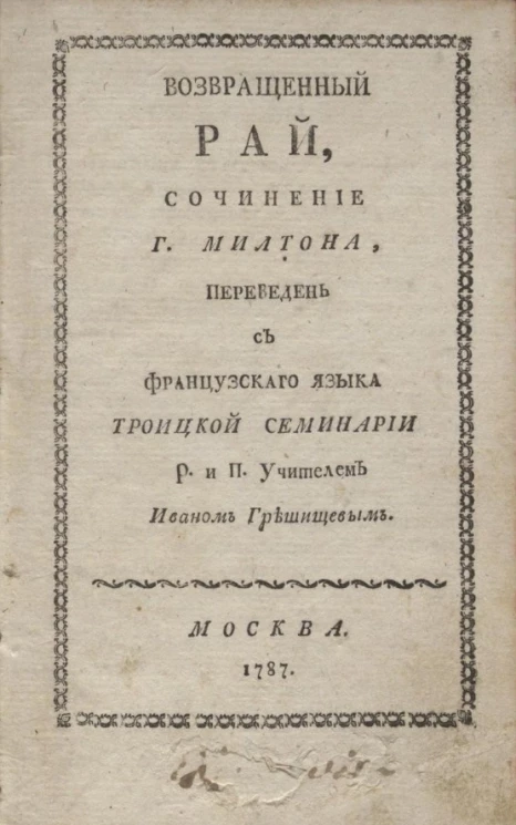 Возвращенный рай