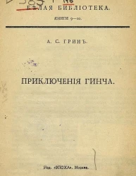 Белая библиотека. Приключения Гинча. Книги 9-10