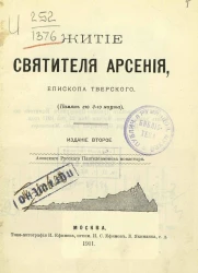Житие святителя Арсения, епископа Тверского. Память его 2 марта. Издание 2