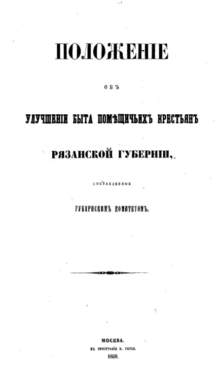 Положение об улучшении быта помещичьих крестьян Рязанской губернии, составленное губернским комитетом
