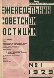 Еженедельник советской юстиции, № 1. 7 января 1929 года