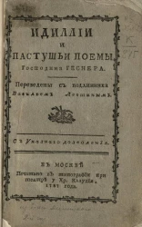 Идиллии и пастушьи поемы господина Геснера