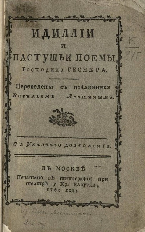 Идиллии и пастушьи поемы господина Геснера