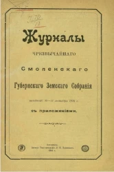 Журналы чрезвычайного Смоленского губернского земского собрания заседаний 10-11 сентября 1915 года с приложениями