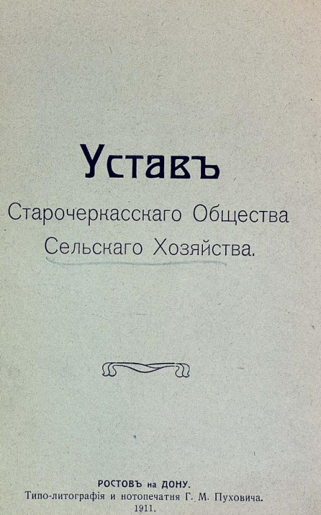 Устав Старочеркасского общества сельского хозяйства