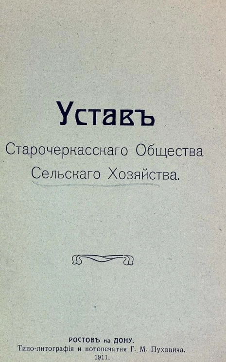 Устав Старочеркасского общества сельского хозяйства