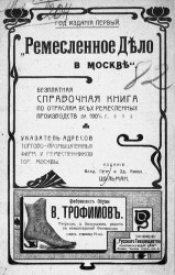 Ремесленное Дело в Москве. Бесплатная справочная книга по отраслям всех ремесленных производств за 1903-1904 год