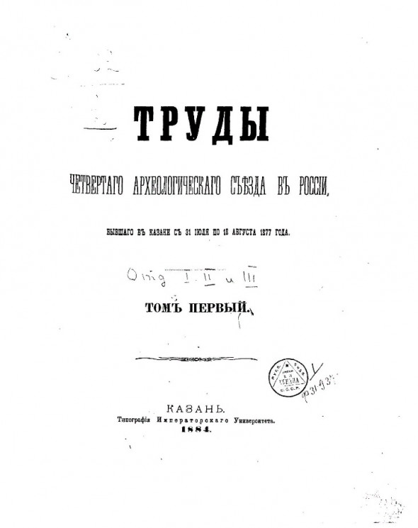 Труды Четвертого Археологического съезда в России, бывшего в Казани с 31 июля по 18 августа 1877 года. Том 1