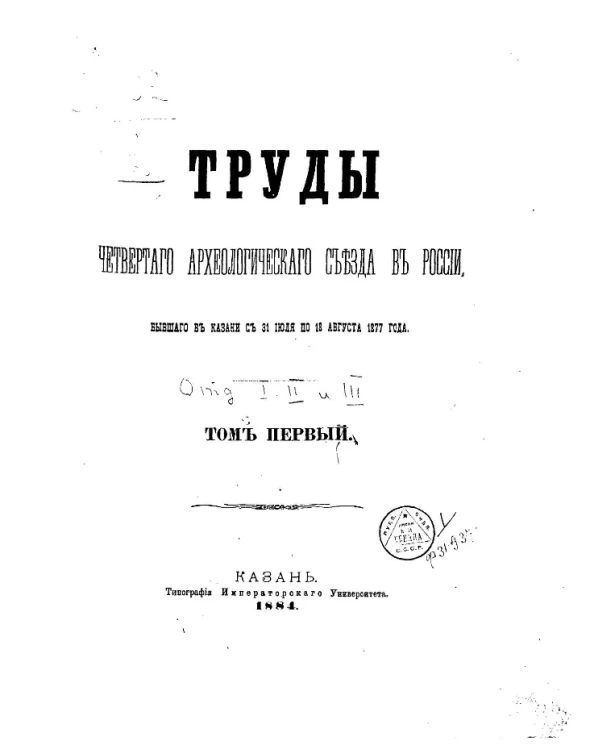 Труды Четвертого Археологического съезда в России, бывшего в Казани с 31 июля по 18 августа 1877 года. Том 1