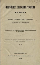 Новейшее состояние тюрем в Англии и опыты англичан над системой одиночного заключения 