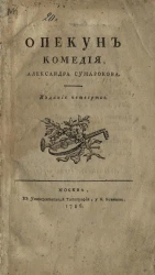 Опекун. Комедия. Издание 4