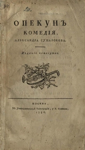 Опекун. Комедия. Издание 4