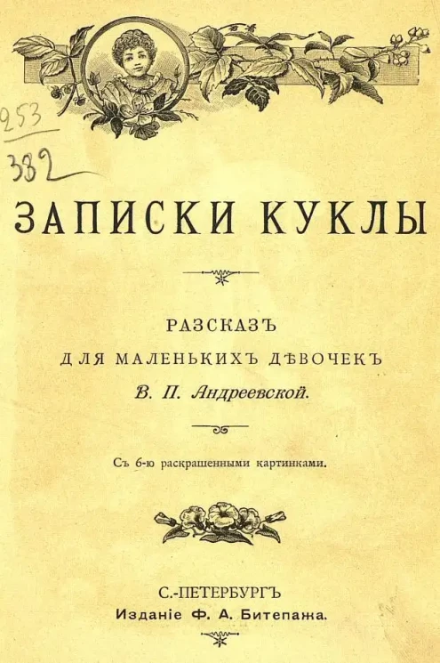 Записки куклы. Рассказ для маленьких девочек