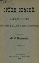 Среди зверей. Сказки из жизни домашних и диких животных