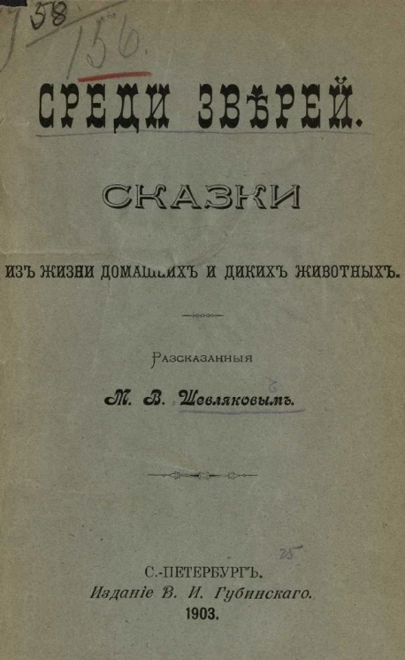 Среди зверей. Сказки из жизни домашних и диких животных