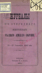 Журналы 19-го очередного Конотопского уездного земского собрания 25-27 сентября 1883 года