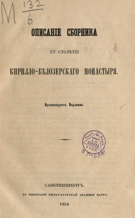 Описание сборника XV столетия Кирилло-Белозерского монастыря