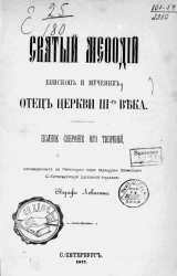 Святый Мефодий - епископ и мученик, отец церкви III-го века. Полное собрание его творений