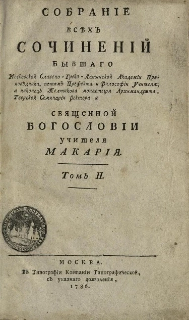 Собрание всех сочинений священной Богословии учителя Макария. Том 2