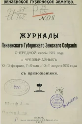 Пензенское губернское земство. Журналы Пензенского губернского земского собрания очередной сессии 1912 года и чрезвычайных 10-13 февраля, 7-9 мая и 10-11 августа 1912 года с приложениями