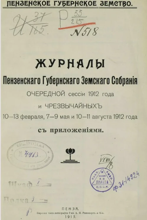 Пензенское губернское земство. Журналы Пензенского губернского земского собрания очередной сессии 1912 года и чрезвычайных 10-13 февраля, 7-9 мая и 10-11 августа 1912 года с приложениями