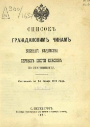 Список гражданским чинам военного ведомства первых шести классов по старшинству. Составлен по 1-е января 1911 года