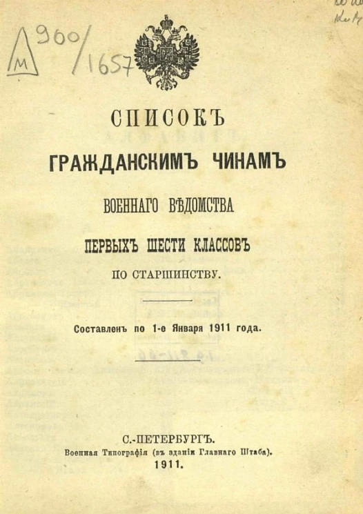 Список гражданским чинам военного ведомства первых шести классов по старшинству. Составлен по 1-е января 1911 года