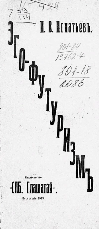 Эго-футуризм. Очерк