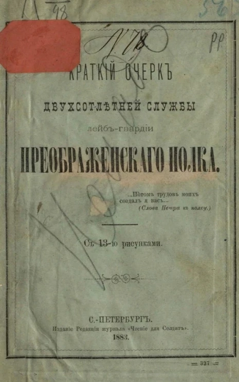 Краткий очерк двухсотлетней службы лейб-гвардии Преображенского полка