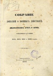 Собрание донесений о военных действиях и дипломатических бумаг и актов, относящихся до войны 1853, 1854, 1855 и 1856 годов