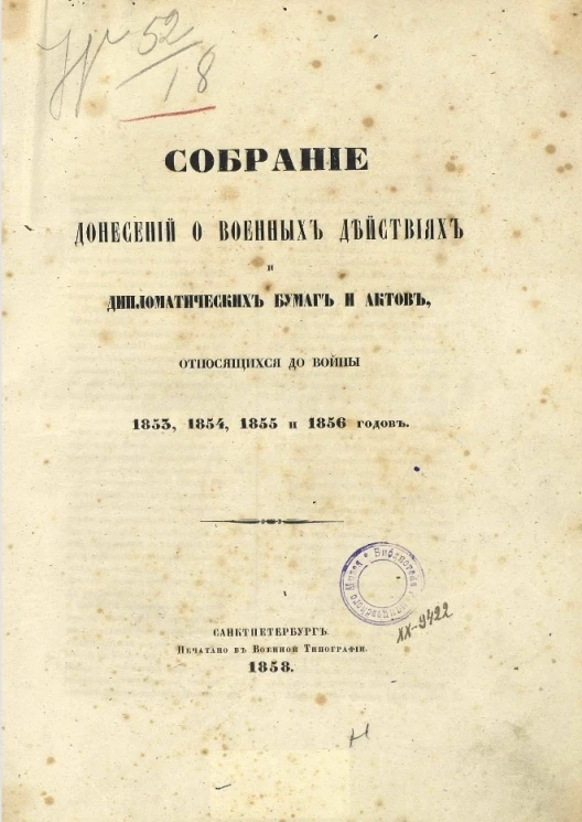 Собрание донесений о военных действиях и дипломатических бумаг и актов, относящихся до войны 1853, 1854, 1855 и 1856 годов